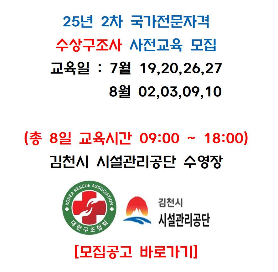 [경북] 2025년 7월 수상구조사 사전교
